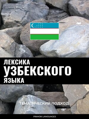 cover image of Лексика узбекского языка